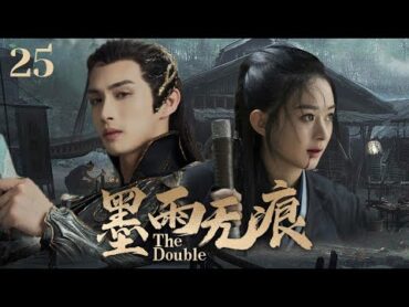 MULTISUB《墨雨无痕/The Double 》▶EP 25 💋圣女因身世卷入纷争被多方势力追杀，化身乞丐乞讨为生💐却巧遇心爱之人共生情愫，一同行侠仗义执手走天涯🤳  张彬彬鞠婧祎《墨雨云间》