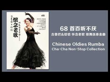 68 首百聽不厭 古魯巴&恰恰 懷念老歌 排舞連串金曲 Chinese Oldies ChaCha NonStop Collection