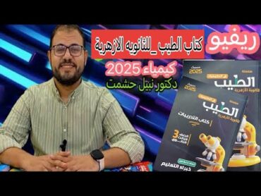 ريفيو وتفاصيل واستعراض كتاب الطيب كيمياء 2025 الثانوية الازهرية