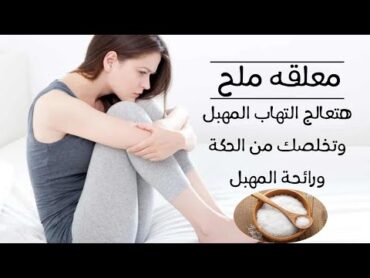 كيفية علاج التهابات المهبل بالملح والاضرار المحتملة  معلقه ملح هتخلصك من الحكه والهرش والرائحة