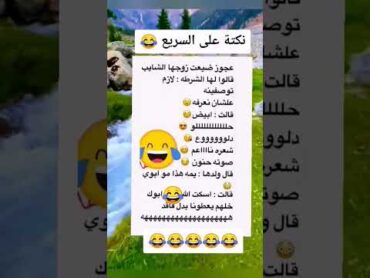 نكت مضحكه جدا جدا shorts