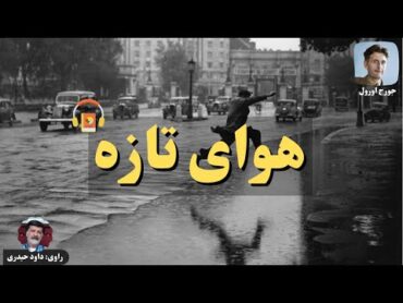 کتاب صوتی هوای تازه اثر جرج اورول