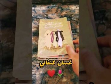 ترشيحات قراءة العيد🌷 غسان كنفاني❤ الرجال سريررقم١٢ عائدا إلى حيفا القميص المسروق