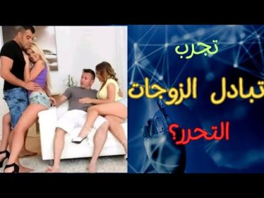 كيف يتم تبادل الزوجات ؟معلومة جنسية