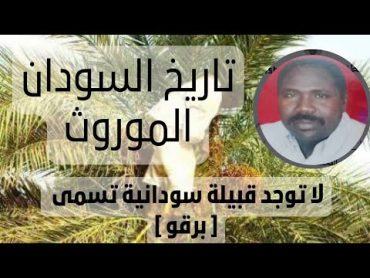 التسجيل رقم58 تاريخ السودان الموروث  لا توجد قبيلة سودانية تسمى [ برقو ]