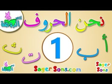 اناشيد الروضة  تعليم الاطفال  نشيد الحروف العربية (1) الحروف الهجائية  Learn Arabic for Kids