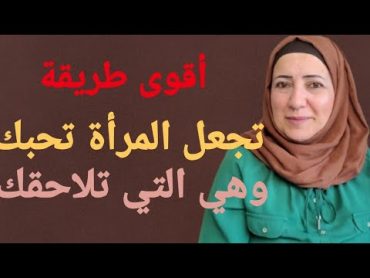 5 خطوات مهولة تجعل المرأة تحبك بجنون وهي اللي تلاحقك / علم النفس