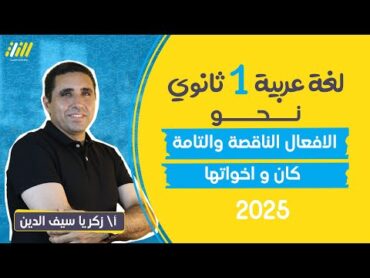 عربى اولي ثانوي الترم الاول 2025  الدرس الاول نحو الافعال الناقصة والتامة  مستر زكريا