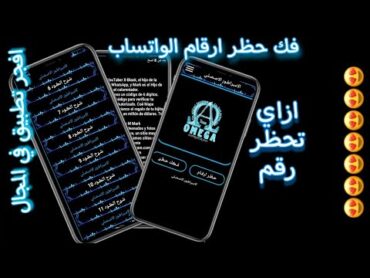 افجر برنامج في المجال لفك حظر الارقام/وحظر ارقام الواتساب/برنامج الامبراطور الاصلي