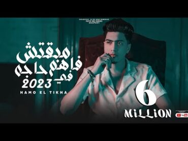 كليب مبقتش فاهم حاجه فى 2023 ( نفسك بس كاسر نفسك )  حمو الطيخا  Mabatsh Fahem Haga Fe 2023