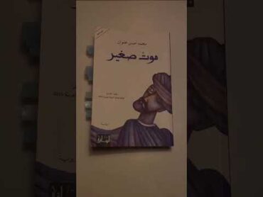 موت صغير محمد حسن علوان