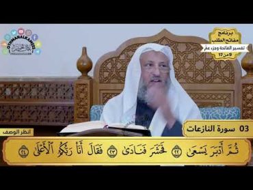 3  تفسير سورة النازعات  مفاتح الطلب  عثمان الخميس