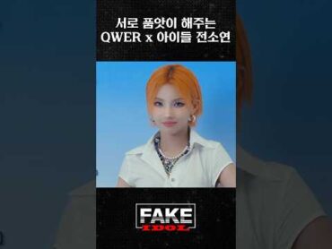 [QWER]‘가짜아이돌‘ 뮤직비디오를 끝까지 봐야 하는 이유 qwer 쵸단 냥뇽녕냥 히나 마젠타 이시연