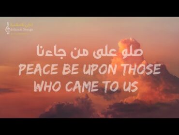 Ahmed Hassan  Peace be upon those who came to us (Lyric) احمد حسن  صلو على من جاءنا (مع الكلمات)