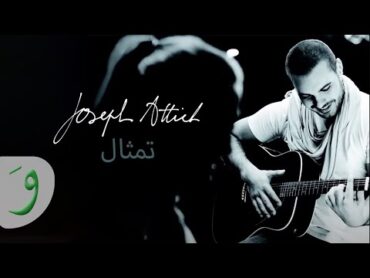 Joseph Attieh  Temthal (Audio) / جوزيف عطيه  تمثال