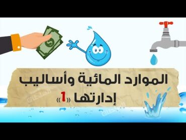 الموارد المائية وأساليب إدارتها (الجزء 1)  تانية ثانوى  الترم الأول