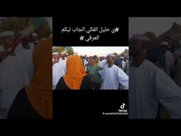 تراث غرب السودان   ياحليل الفكي الجاب ليكم العرقي