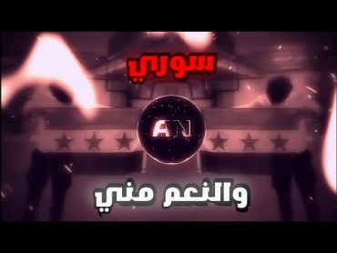 ريمكس اغنية سوري والنعم مني 🔥 ريمكس اسطوري ☠️ ضع السماعات واستمتع 🎧🎶 بأجمل لحن اغنية 3d اغنية فخمة👌🔥