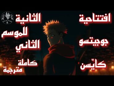 افتتاحية جوجيتسو كايّسن الثانية للموسم الثاني كاملة مترجمة/Jujutsu Kaisen S 2 OP 2 FULL 『SPECIALZ 』