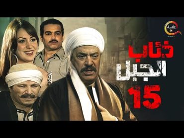 مسلسل ذئاب الجبل الحلقة الخامسة عشر  Zi2ab El Gabal Episode 15