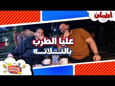 عليا الطرب بالتلاته  بودكاست علي القهوة