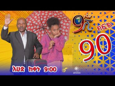 Ethiopia: ዘጠነኛው ሺህ ክፍል 90 Zetenegnaw Shi sitcom drama Part 90