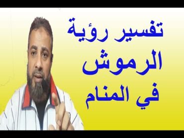 تفسير حلم رؤية الرموش في المنام / اسماعيل الجعبيري