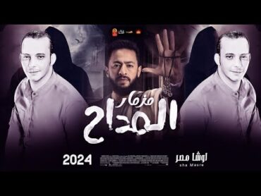 مزمار العيد " المداح " ترند التيك توك  القشاش محمد اوشا 2024