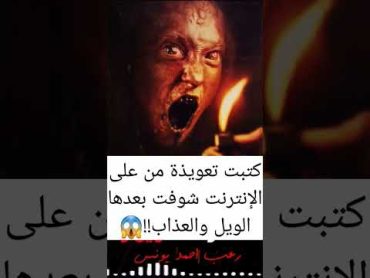 كتبت تعويذة من على الإنترنت شوفت بعدها الويل والعذاب!!😱  رعب أحمد يونس