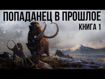 Попаданец в прошлое Книга 1 Аудиокнига