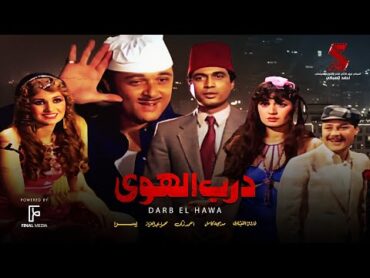 حصرياً فيلم  درب الهوى  بطولة احمد زكي ومحمود عبدالعزيز ويسرا ومديحة كامل وفاروق الفيشاوي