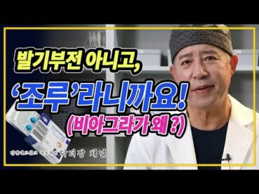 조루증 치료에 비아그라를 처방하는이유?!