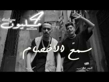 كليب مهرجان " سمع الاخصام " كزبره و امين خطاب Kozbra X Ameen khtab  sm3 el akhsam  ( Music Video)