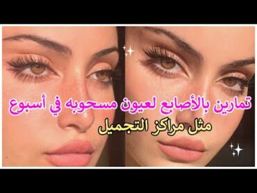 تمارين بالأصابع لعيون مسحوبه في أسبوع 💜 تمارين تكبير العيون🌸 احصلي على عيون مسحوبة كبيرة و جذابة