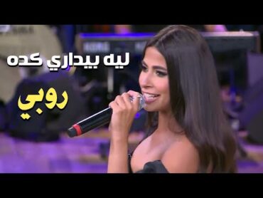 Ruby  Leh Beydary Keda [Ma3akom Mona Al Shazly] روبي  ليه بيداري كدة  من برنامج معكم مني الشاذلي