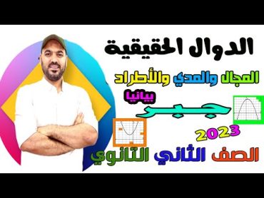 المجال والمدي والاطراد بيانيا جبر الصف الثاني الثانوي 2023