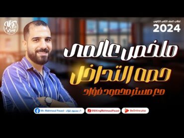 ملخص عالمى حصه التداخل لطلاب 2 ثانوى مع مستر محمود فؤاد  2024 ✅