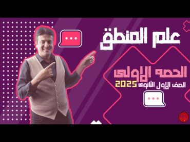 شرح الدرس الأول "المنطق" الصف الأول الثانوي  م. إبراهيم عزت دفعة  2025