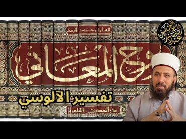 روح المعاني المعروف بتفسير الآلوسي.. قصة كتاب