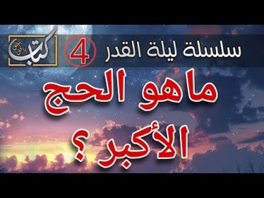 ماهو الحج الأكبر؟ وهل وردت خطبة الوداع في الكتاب؟