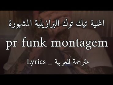 اغنية تيكتوك توما توما البرازيلية +19 pr funk مترجمة للعربية montagem Lyrics remix tiktok transition