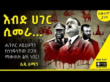 ትረካ  የኢዲ አሚን አሰቃቂ ድርጊቶች  ዴቪድ ላምብ  amharicaudiobooks ትረካ tireka ethiopia tereka amharicbooks