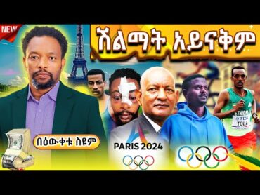 🔴ትረካ  ሽልማት አይናቅም...  Bewketu Seyoum  ትረካ  2024 tereka  narration paris