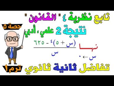 تابع ايجاد نهاية الدالة بــ نظرية 4 القانون نتيجة 2 تفاضل للصف الثاني الثانوي ترم اول علمي ، ادبي 5