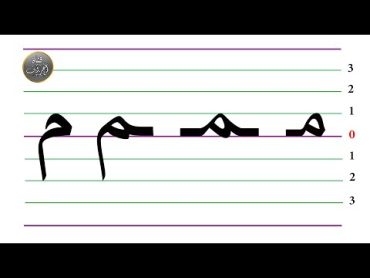 طريقة كتابة حرف الميم في مختلف مواضعه ( بالمقاييس )