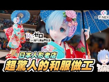 吉德 × F:NEX 雷姆 🔥🔥🔥 Re:從零開始的異世界生活 ! 吉德大光 日本人形 レム Rem Re:Zero Starting Life in Another World UNBOXING