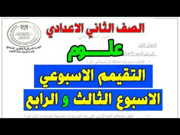 حل نماذج  التقيم الاسبوعي امتحان الاسبوع الثالث و الرابع الصف الثاني الاعدادي  علوم تانية اعدادي