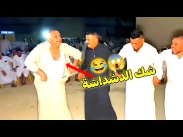 شك الدشداشة 😱😂😂😂دبكات الجبور الشرقاط العكيدات دبجات الموصل اسديره السبعاوي هجام