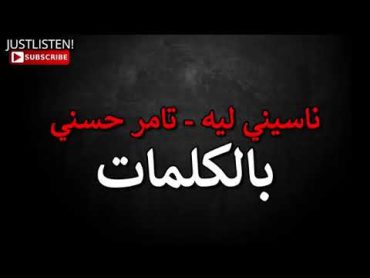 كلمات ناسيني ليه  تامر حسني  lyrics