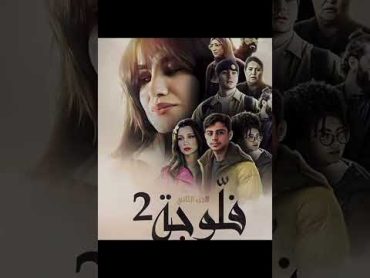 مسلسل رمضان التونسي رمضانمسلسلات تونسية مسلسل رمضان تونسي رمضان 2024تونسمسلسلات تونس رمضان2024